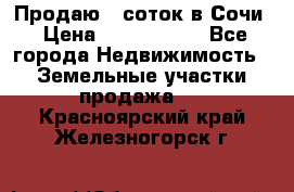 Продаю 6 соток в Сочи › Цена ­ 1 000 000 - Все города Недвижимость » Земельные участки продажа   . Красноярский край,Железногорск г.